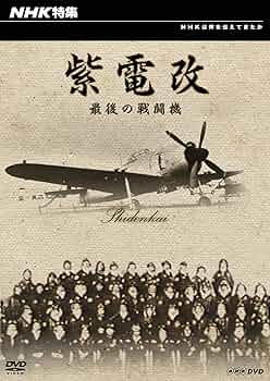 世界の戦闘機 全65巻セット(未開封) Amazon.co.jp: NHK特集 紫電改 最後の戦闘機 [DVD] : DVD
