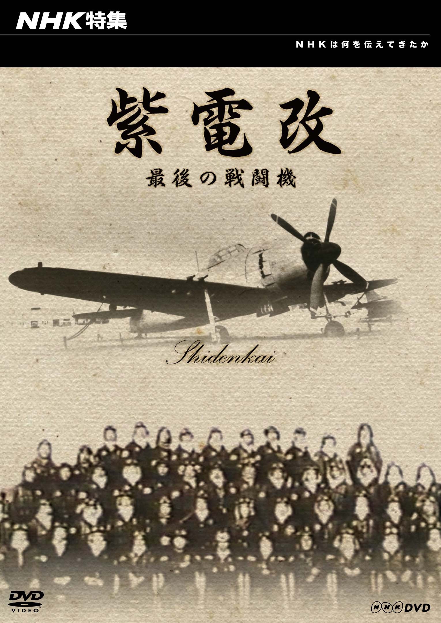 Amazon.co.jp: NHK特集 紫電改 最後の戦闘機 [DVD] : DVD