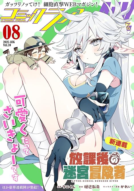 『コミックライドアドバンス2025年8月号(vol.59)』の表紙イラスト 電子書籍 漫画