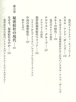 秘密結社の世界史 フリーメーソンからトランプまで、その謎と陰謀 秘密結社の世界史 フリーメーソンからトランプまで、その謎と陰謀