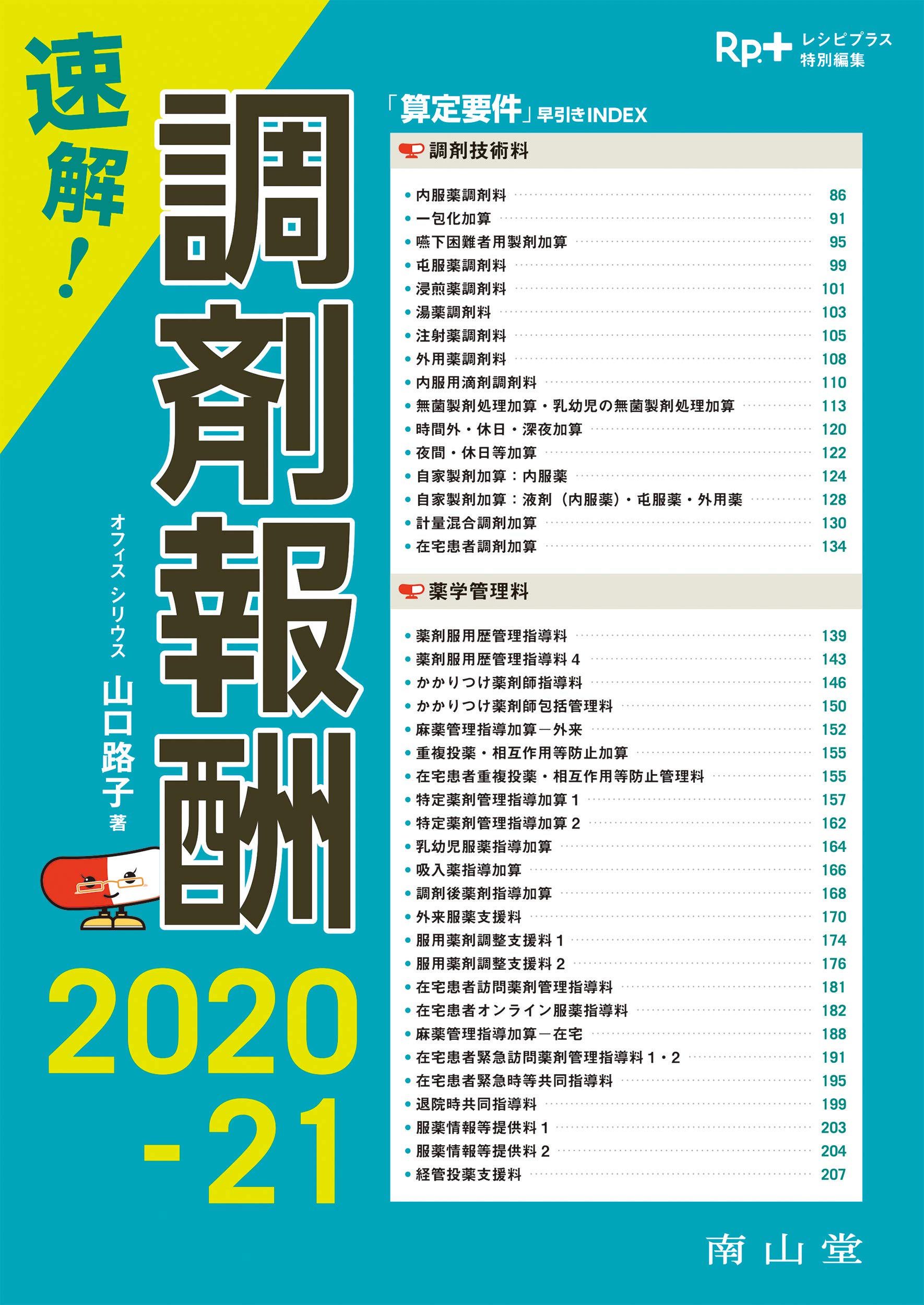 Rp. レシピ レシピプラス 南山堂 16冊 薬剤師 健康 病気 雑誌 薬