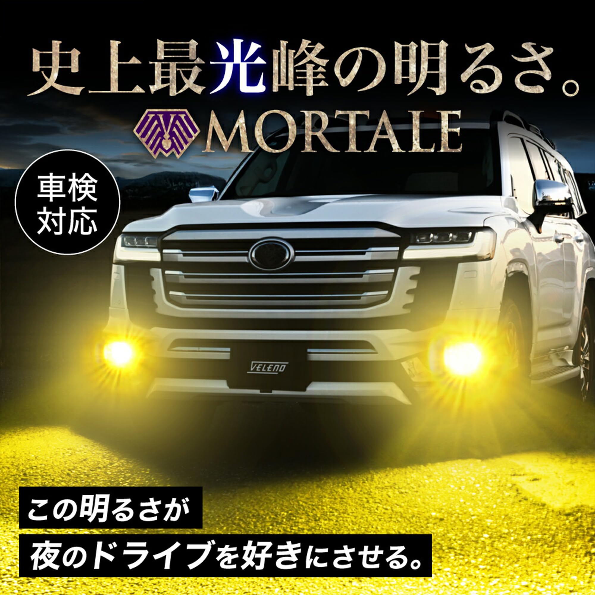 Amazon | VELENO MORTALE LED フォグランプ L1B 11700lm イエロー 黄色