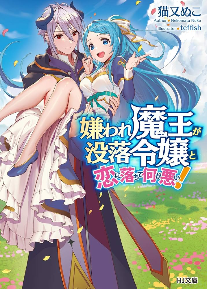 嫌われ魔王が没落令嬢と恋に落ちて何が悪い! (HJ文庫) | 猫又