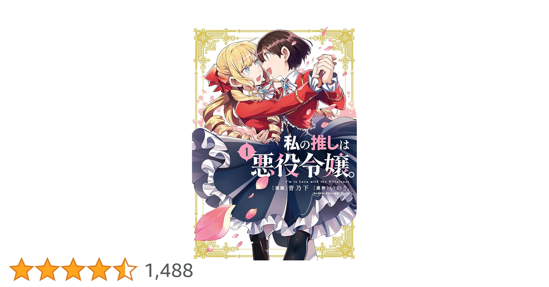 Amazon.co.jp: 私の推しは悪役令嬢。(1) (百合姫コミックス