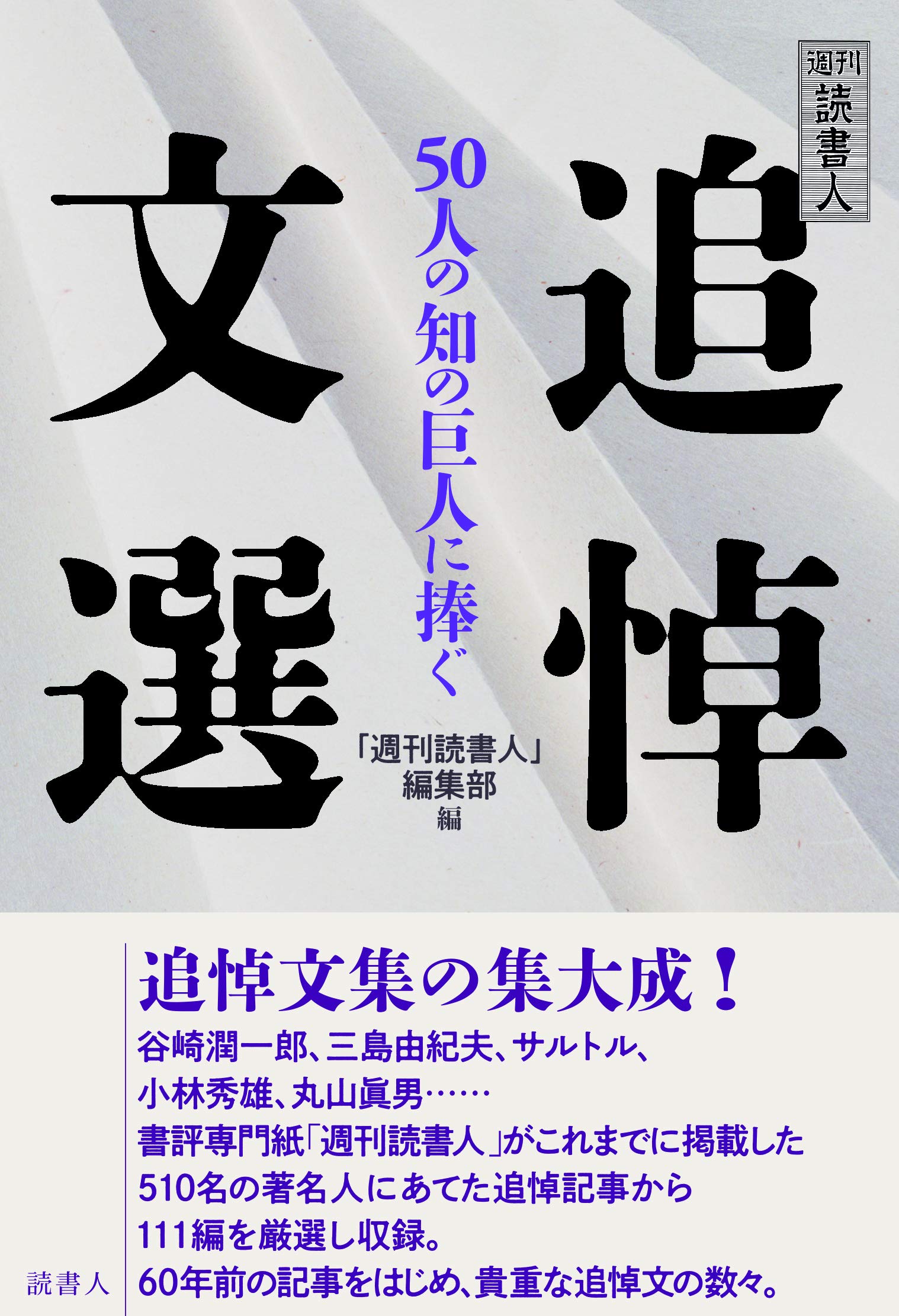Amazon.co.jp: 週刊読書人 追悼文選: 50人の知の巨人に捧ぐ : 「週刊