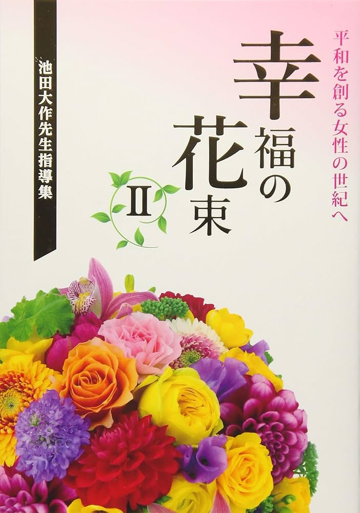 池田大作先生指導集 幸福の花束II 平和を創る女性の世紀へ: 平和