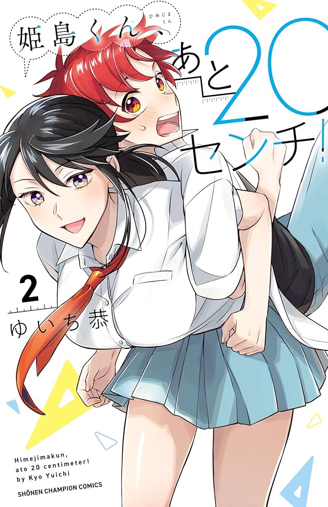 Amazon.co.jp: 姫島くん、あと20センチ！【電子特別版】 2 (少年
