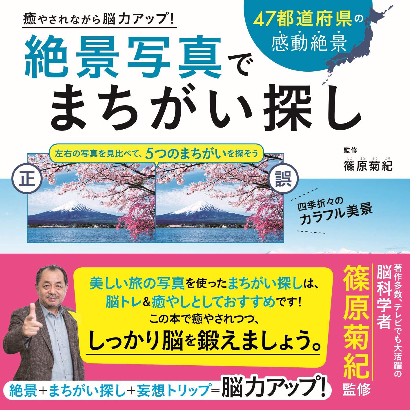 癒やされながら脳力アップ! 絶景写真でまちがい探し | 篠原菊紀 |本