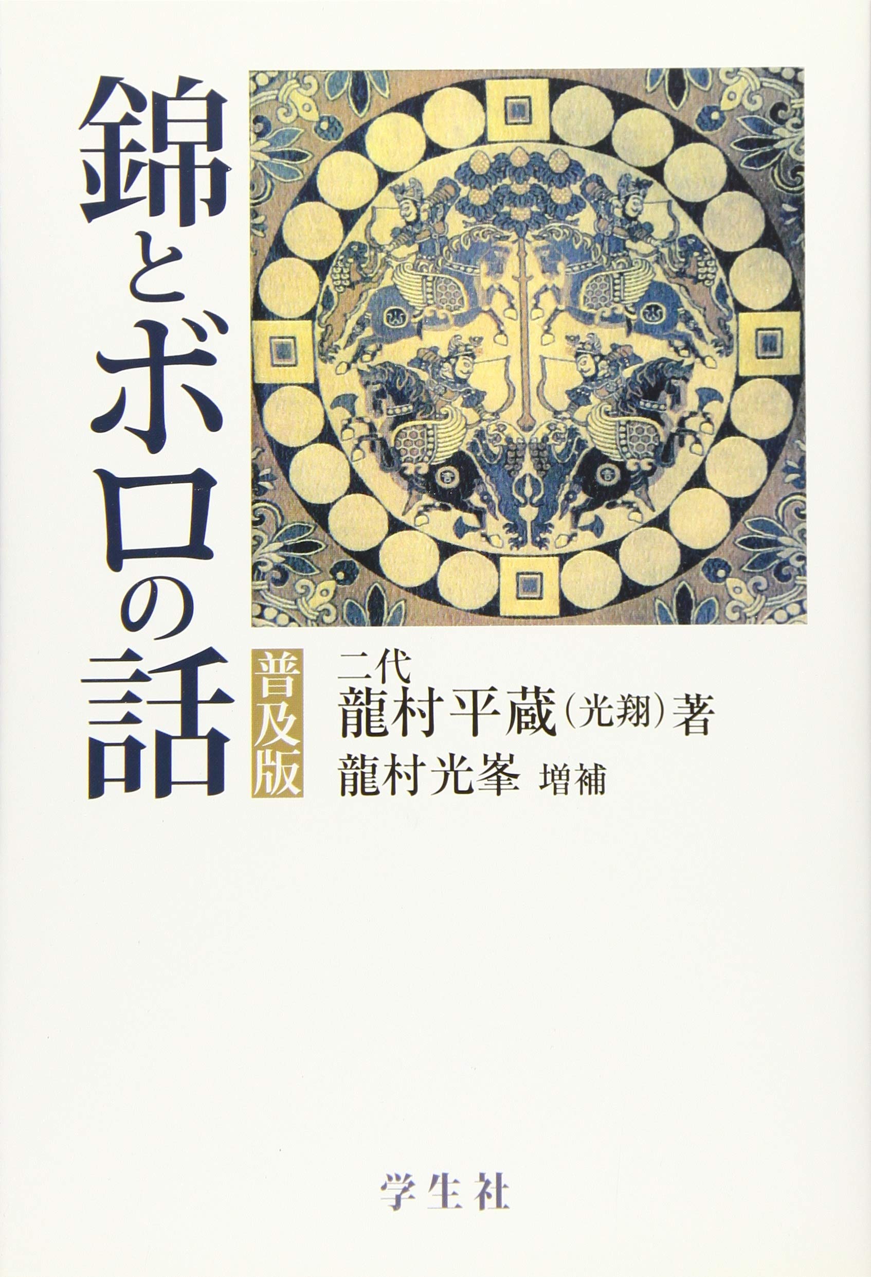 錦とボロの話 | 龍村 平蔵（光翔）, 龍村 光峯 |本 | 通販 | Amazon
