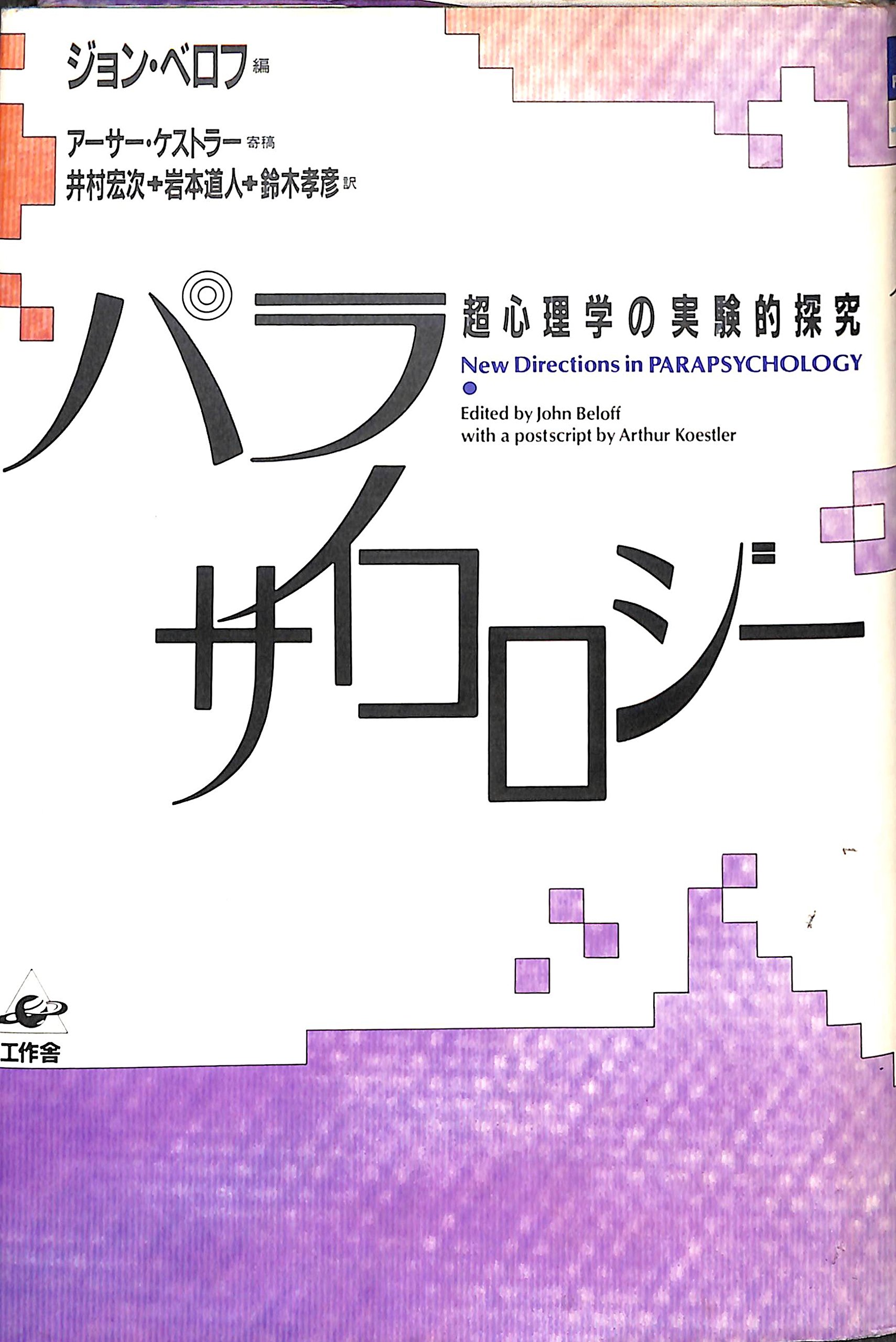 Amazon.co.jp: パラ・サイコロジー 超心理学の実験的探究 : 本