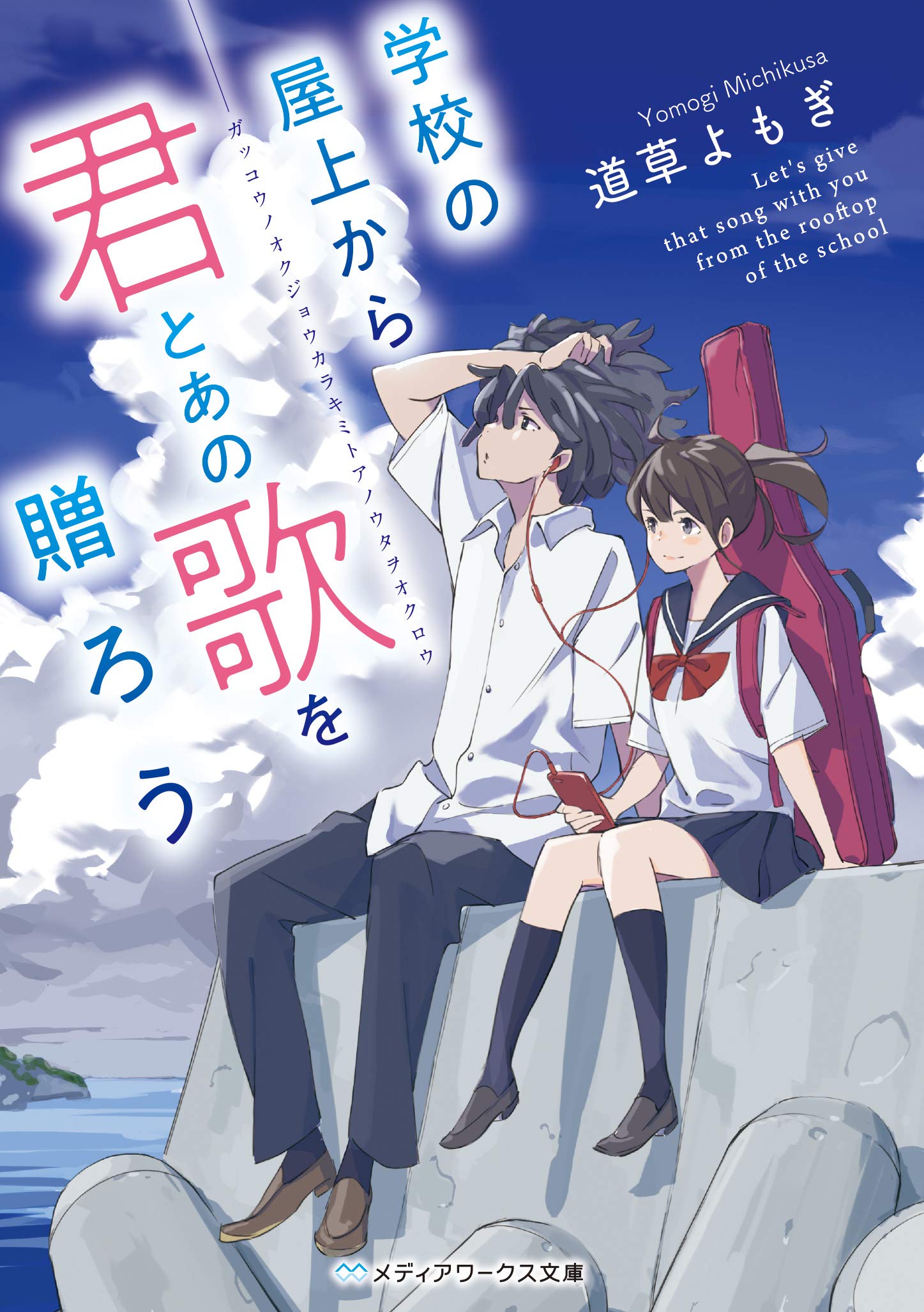 学校の屋上から君とあの歌を贈ろう メディアワークス文庫 道草よもぎ Popman3580 本 通販 Amazon