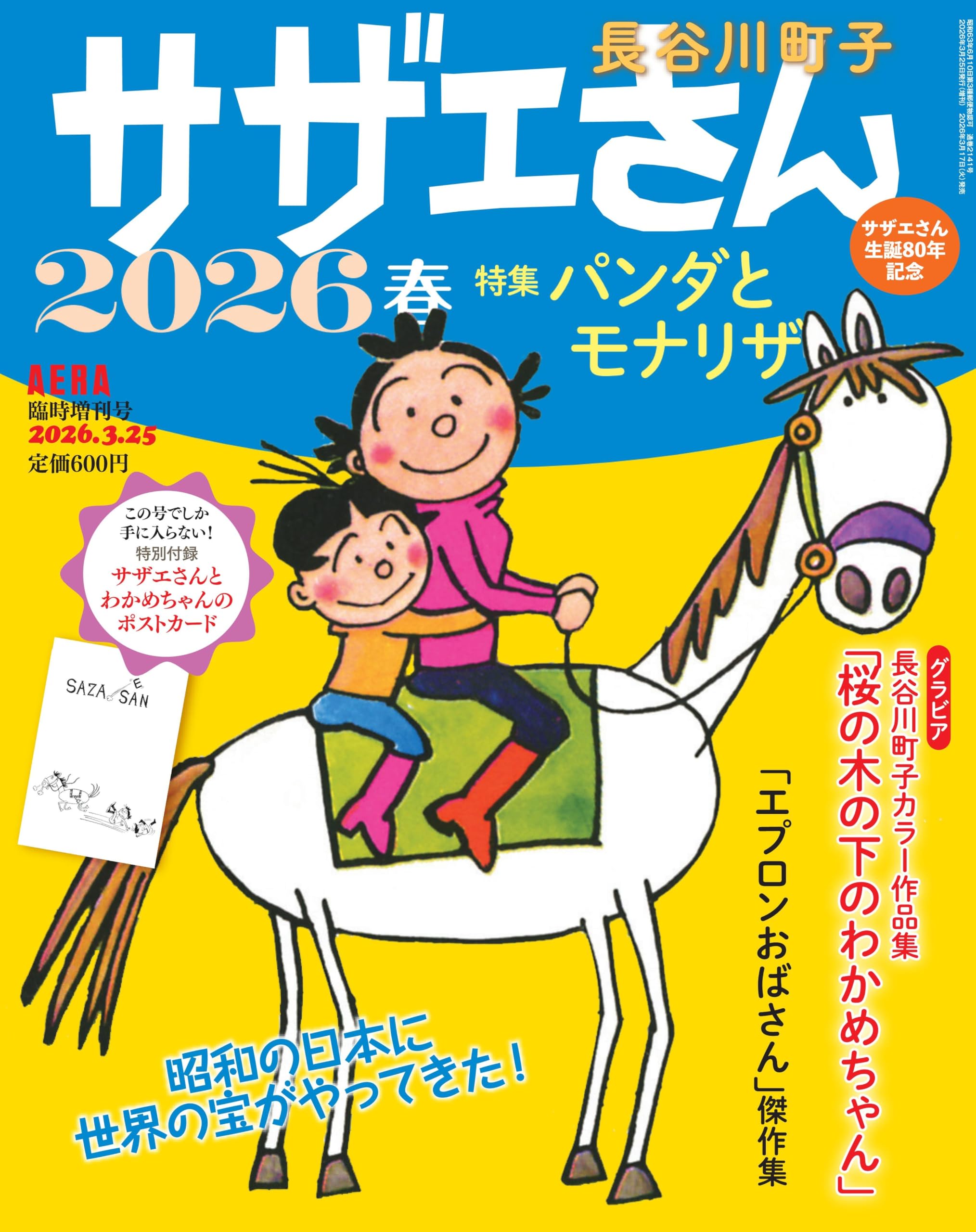 サザエさん 44冊セット サザエさん 2026 春 [雑誌] (AERA増刊) | 長谷川 町子, 朝日新聞出版