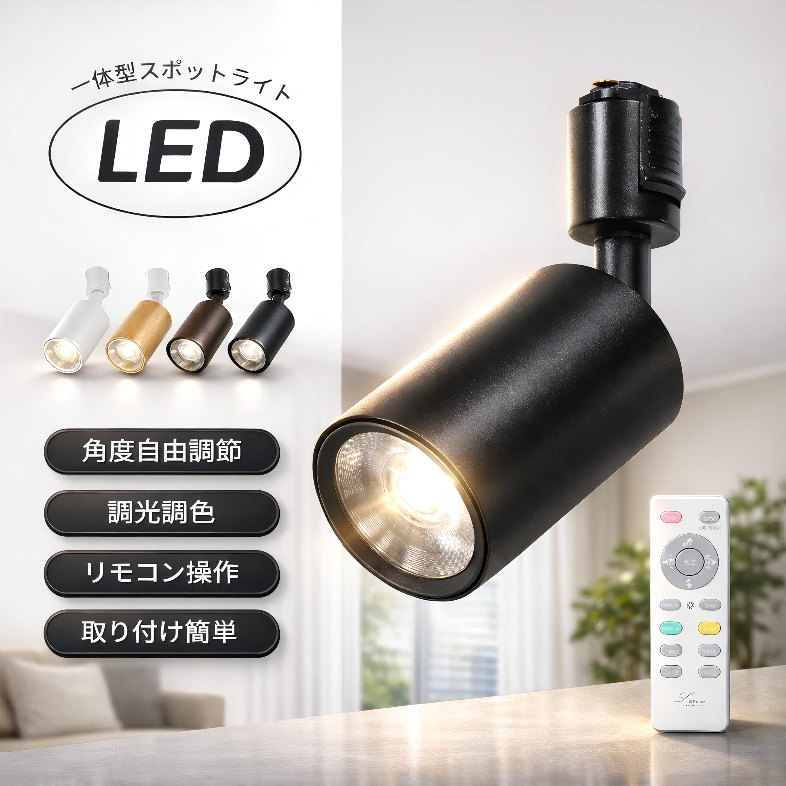 Amazon.co.jp : Luxour LEDスポットライト調光調色 100W形相当 ダクト