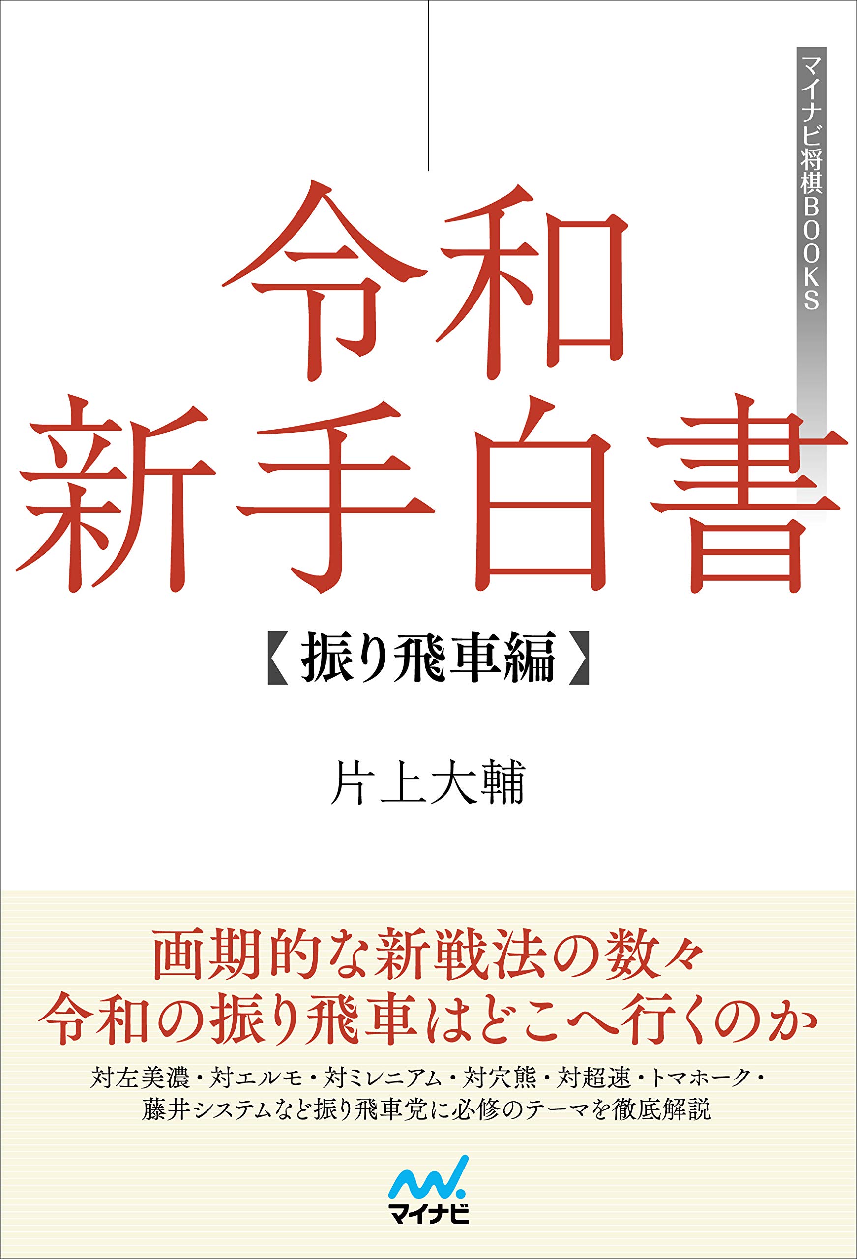 令和新手白書 振り飛車編 マイナビ将棋books 片上 大輔 本 通販 Amazon