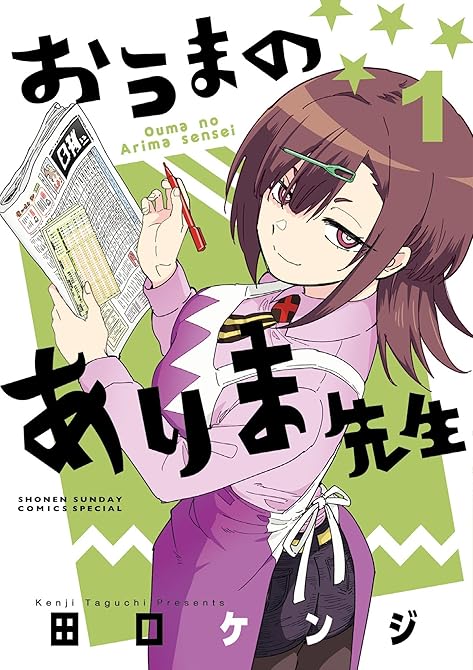 『おうまのありま先生 1』の表紙イラスト 電子書籍 漫画