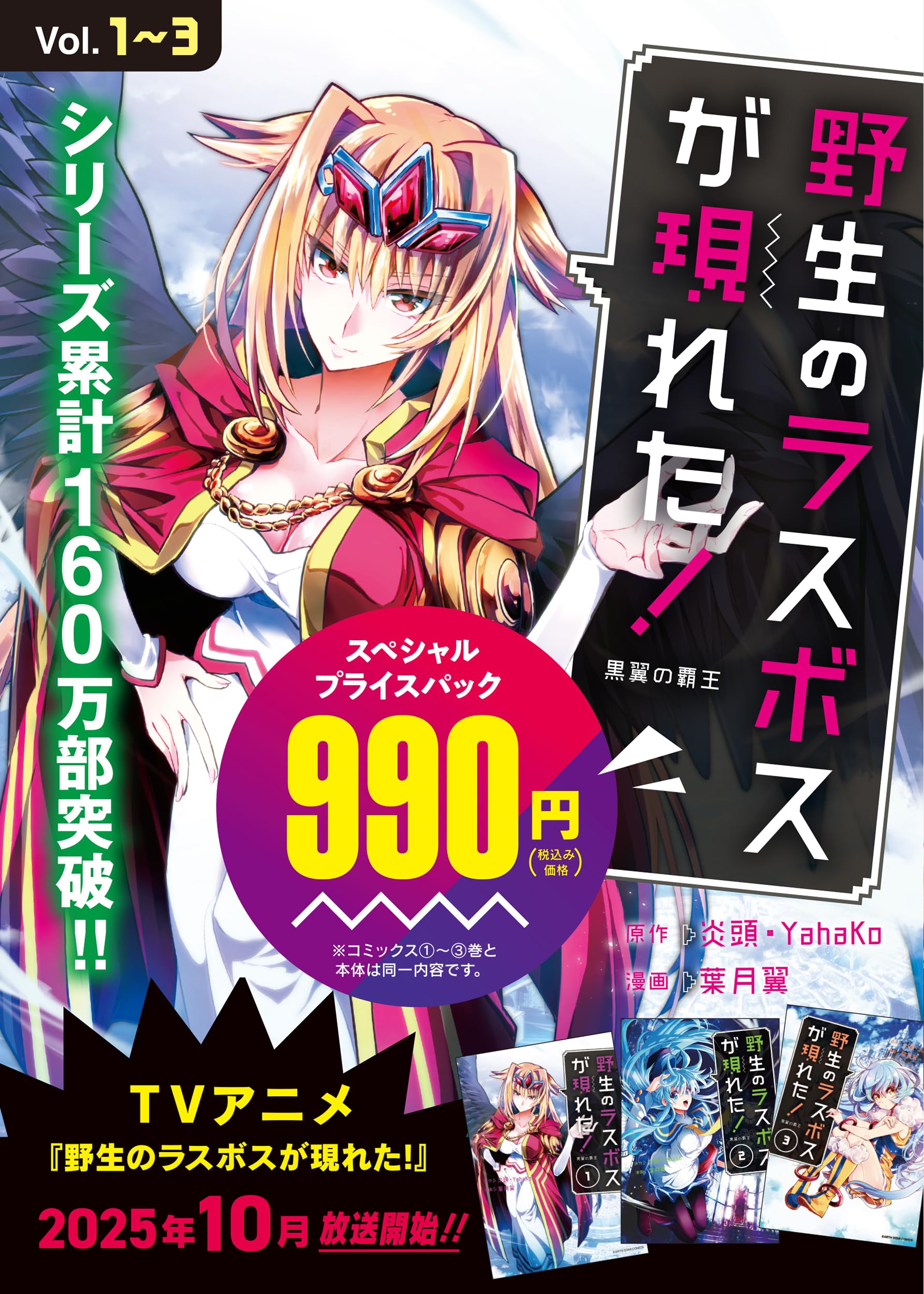 野生のラスボスが現れた!黒翼の覇王 1 野生のラスボスが現れた!黒翼の覇王 (10) (アース・スターコミックス