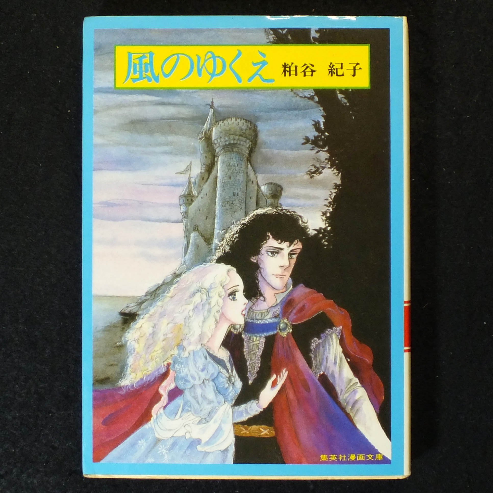 風のゆくえ (1981年) (集英社漫画文庫) |本 | 通販 | Amazon