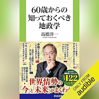 60歳からの知っておくべき地政学