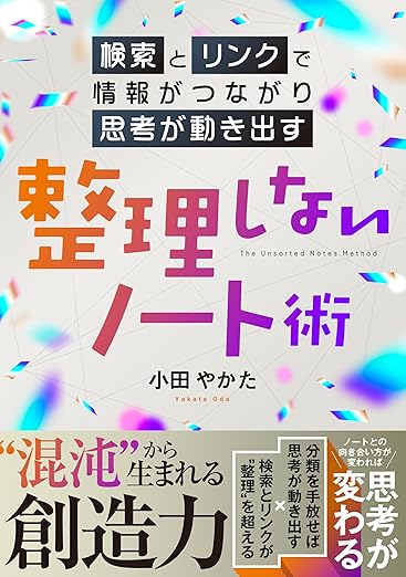 整理しないノート術 〜検索とリンクで情報がつながり、思考が動き出す〜