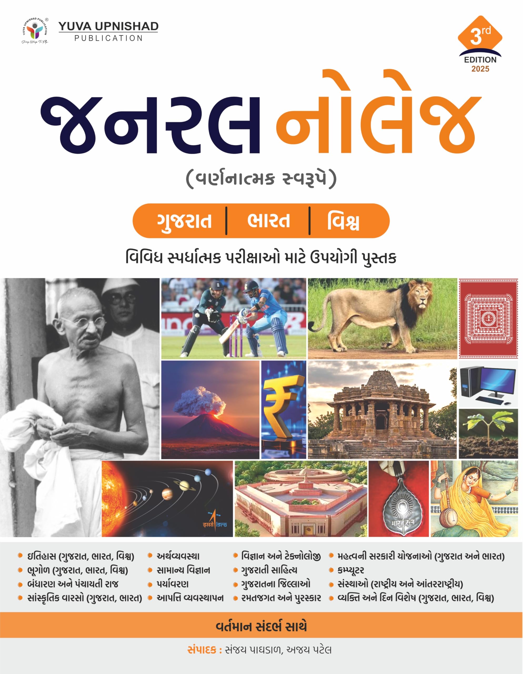 General Knowledge (Descriptive) | 3rd Edition 2025 : AJAY PATEL