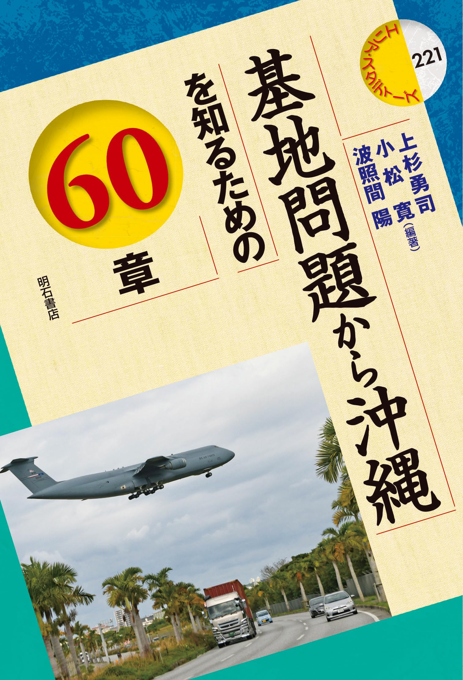 基地問題から沖縄を知るための60章 | 上杉 勇司, 小松 寛, 波照間 陽