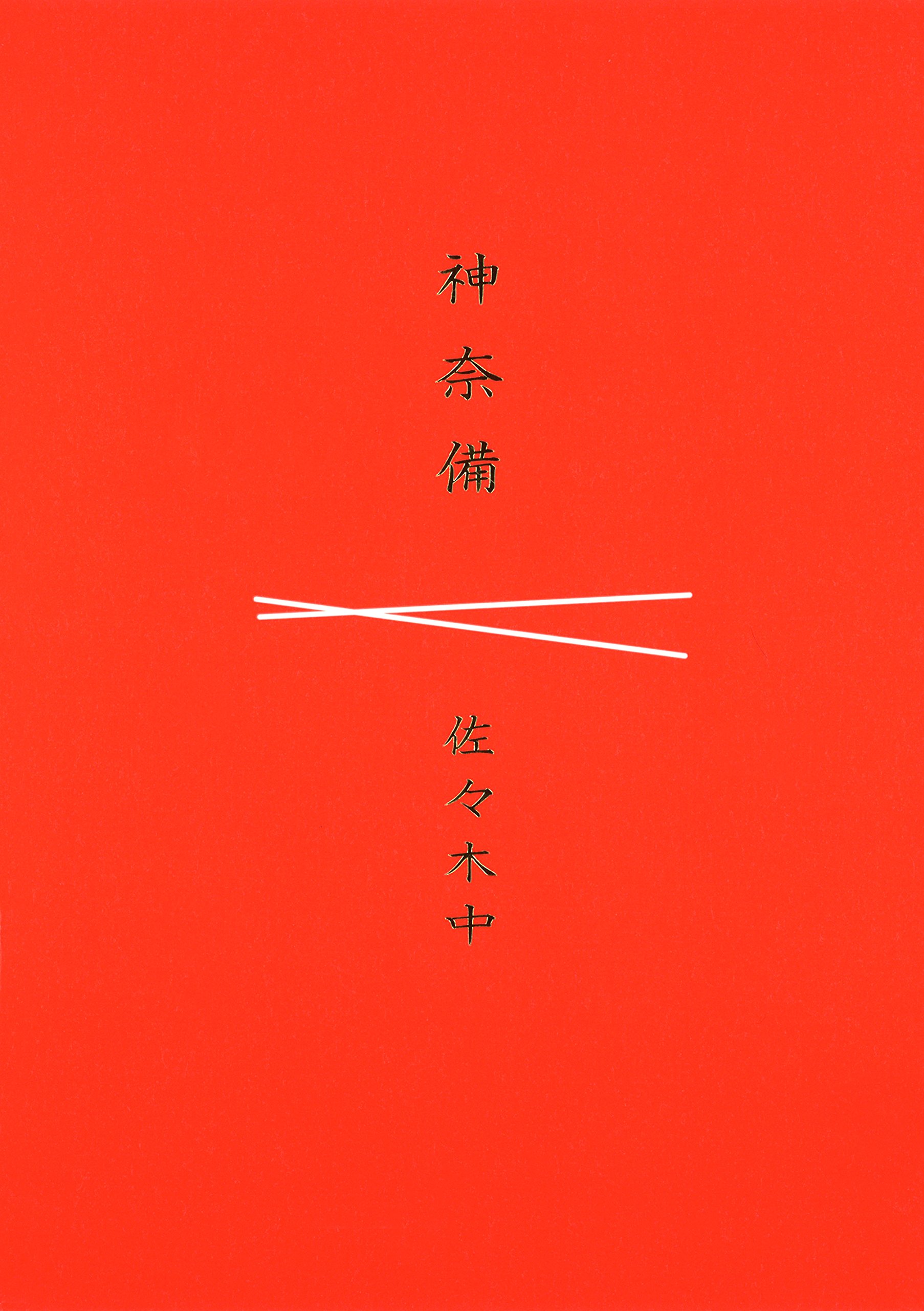 神奈備