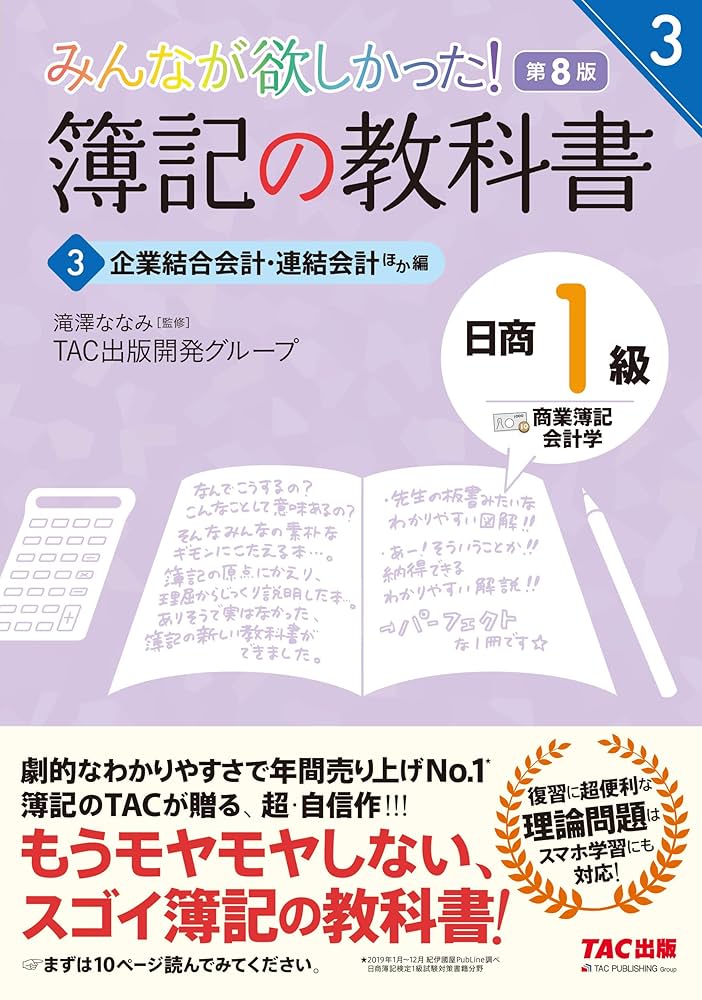 簿記の教科書 日商1級 商業簿記・会計学 (3) 企業結合会計・連結