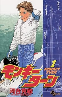 モンキーターン