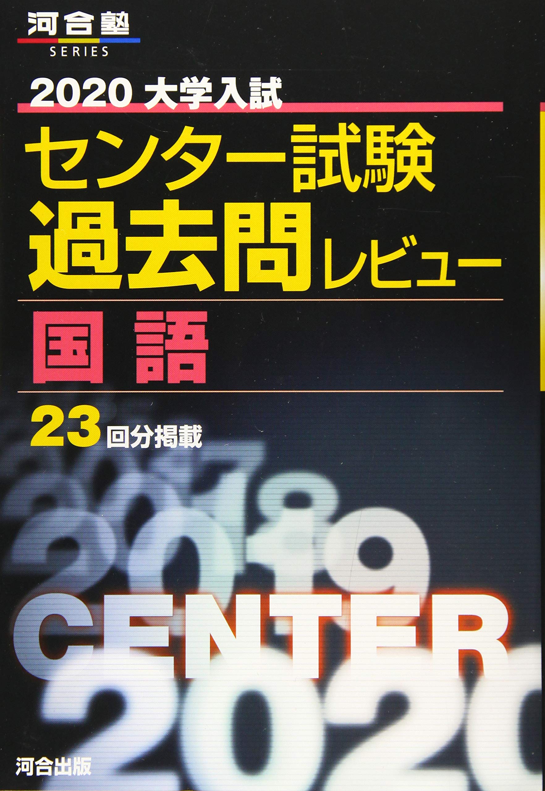 大学入試センター試験過去問レビュー国語 河合塾シリーズ 河合出版編集部 本 通販 Amazon 大学入試センター試験過去問レビュー国語 河合塾シリーズ 河合出版編集部 本 通販 Amazon
