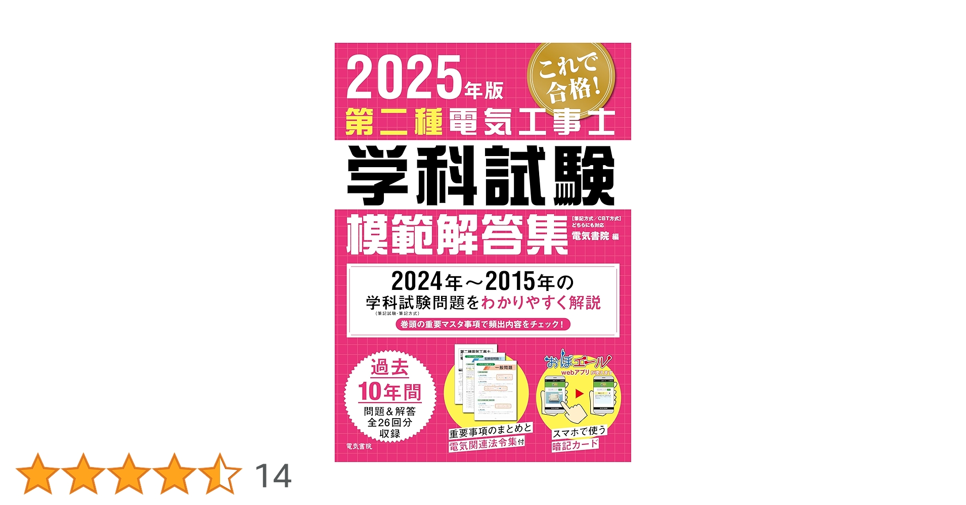 2025年版 第二種電気工事士学科試験模範解答集 | 電気書院 |本