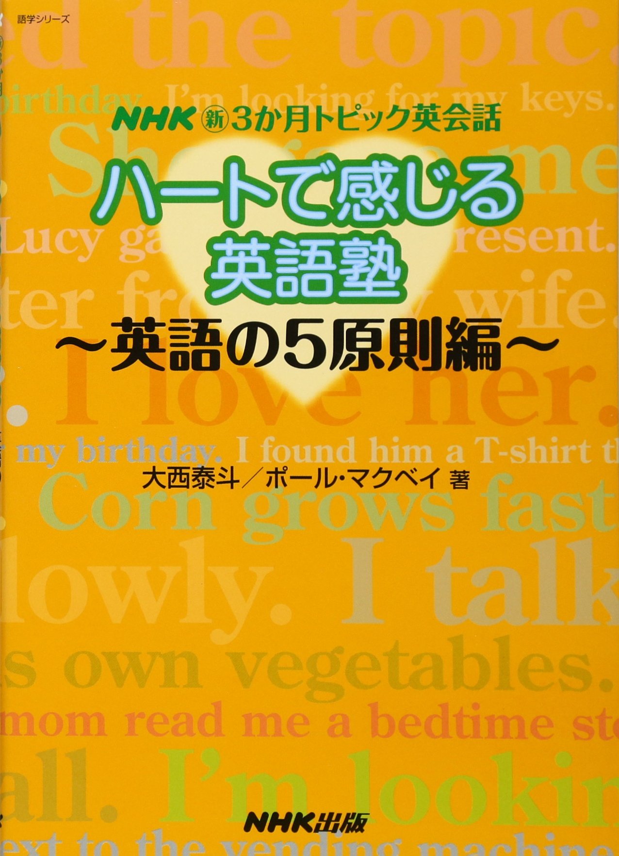 NHK新3か月トピック英会話 ハートで感じる英語塾 英語の5原則編 (語学
