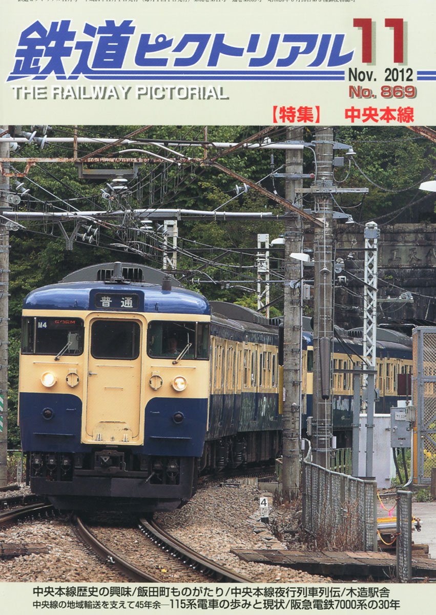 Amazon.co.jp: 鉄道ピクトリアル 2012年 11月号 [雑誌] : Japanese Books