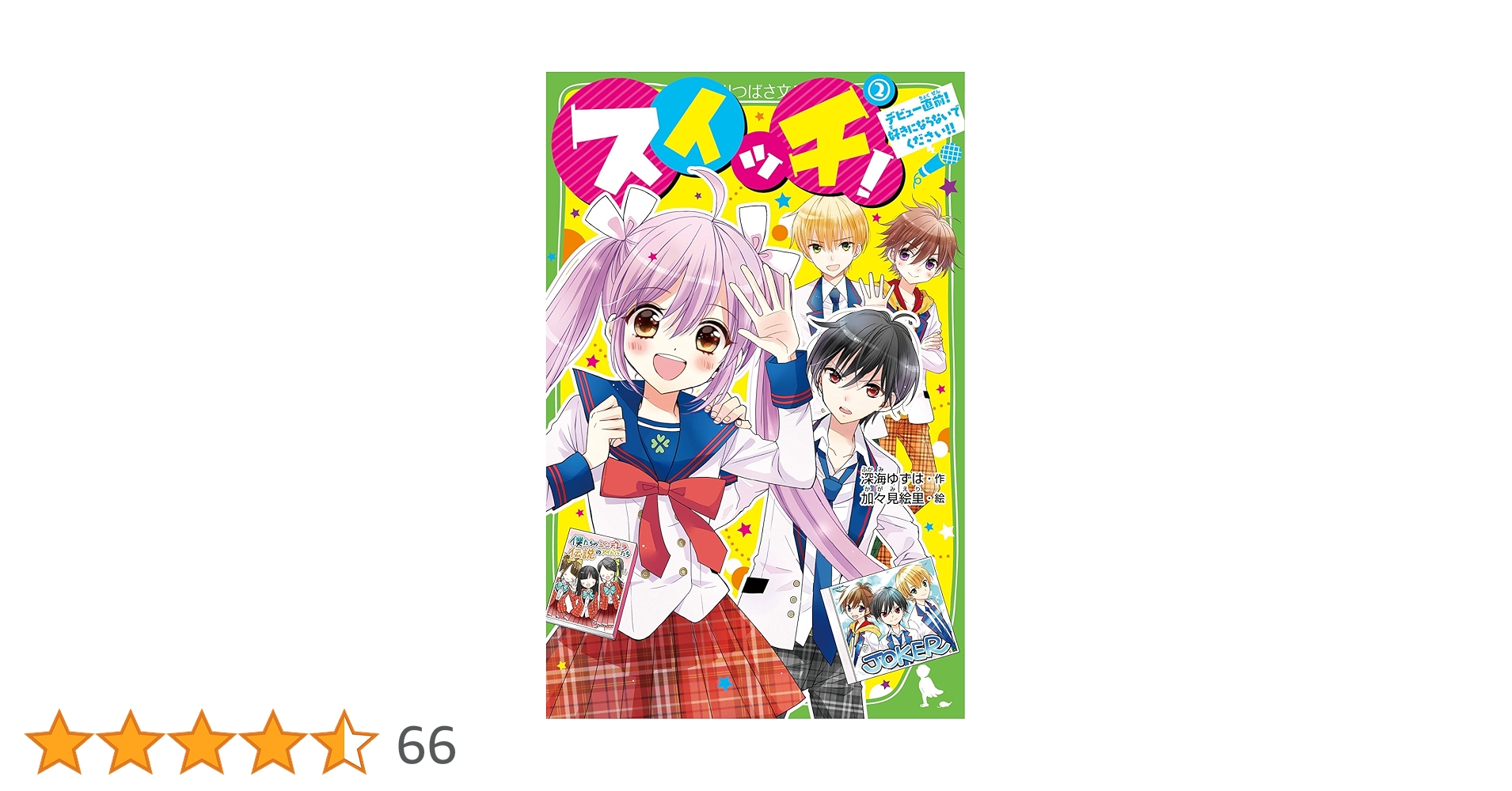 Amazon.co.jp: スイッチ!(2) デビュー直前! 好きにならないでください Amazon.co.jp: スイッチ!(2) デビュー直前! 好きにならないでください