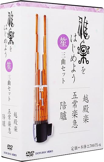 Amazon Co Jp 雅楽をはじめよう 笙 三曲セット Dvd Dvd ブルーレイ