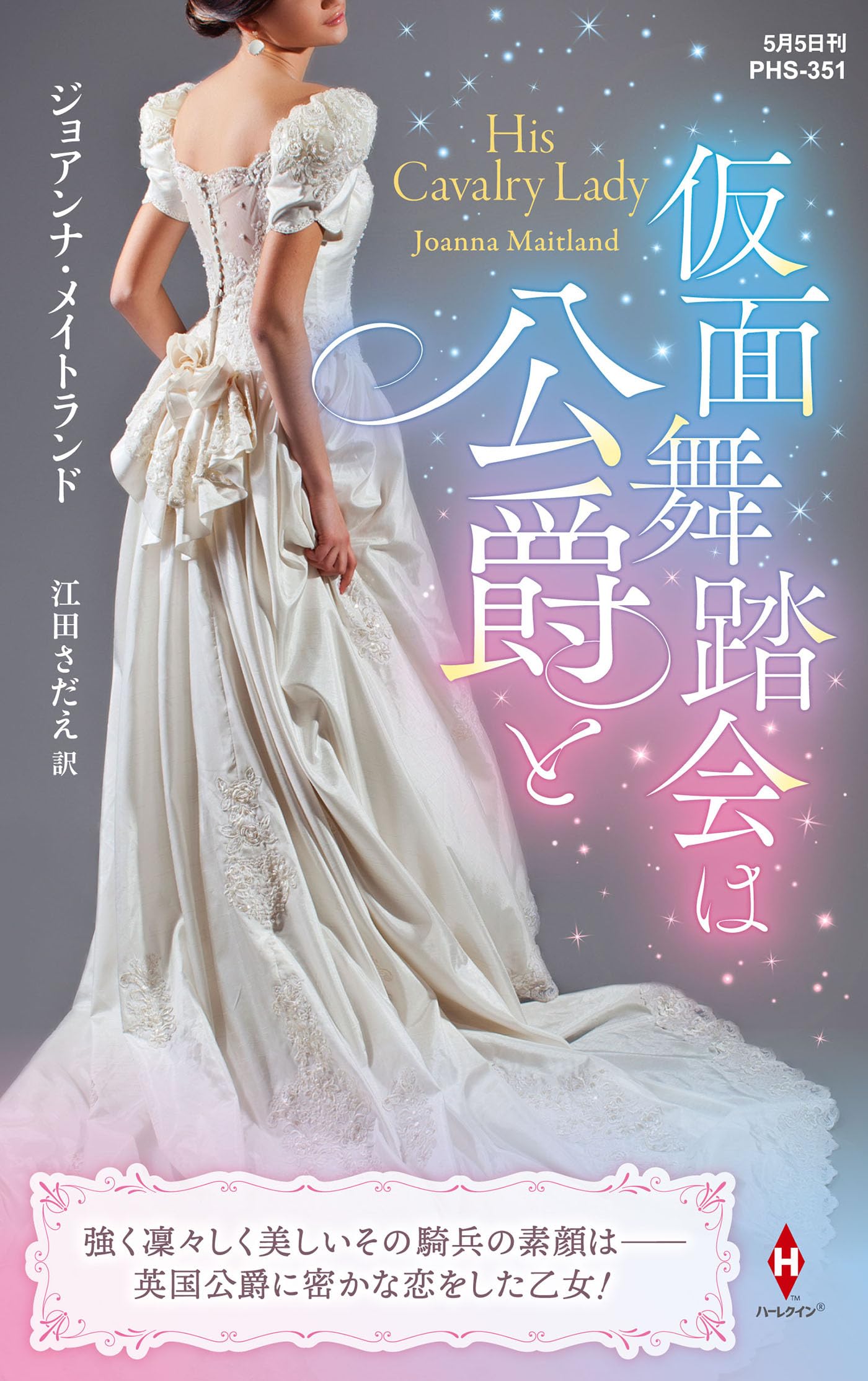 【中古】 仮面舞踏会は公爵と/ハーパーコリンズ・ジャパン/ジョアンナ・メイトランド Amazon.co.jp: 仮面舞踏会は公爵と (ハーレクイン・ヒストリカル