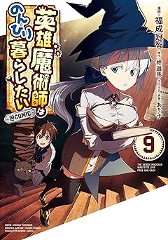 英雄魔術師はのんびり暮らしたい