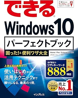 できるWindows 10 パーフェク トブック 困った！＆便利ワザ大全 できるシリーズ