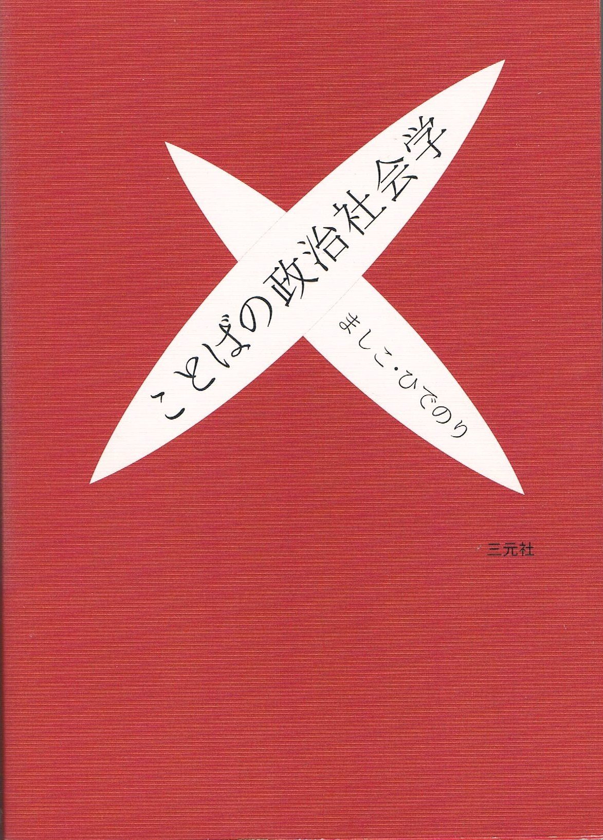 ことばの政治社会学 Amazon.co.jp: ことばの政治社会学 : ましこ ひでのり: 本