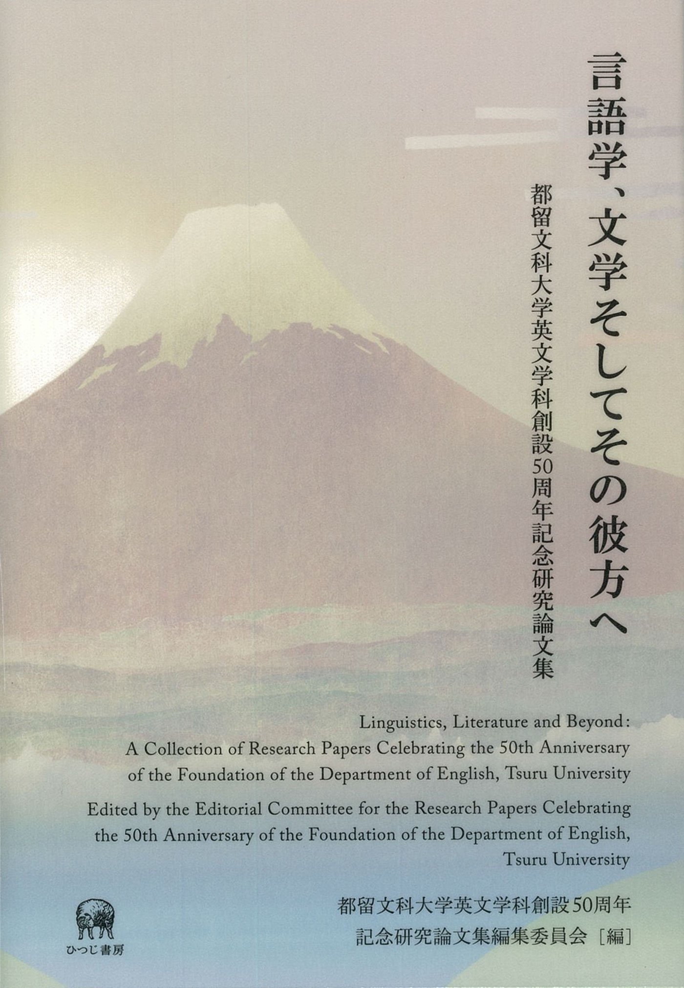 言語学、文学そしてその彼方へ 都留文科大学英文学科創設５０周年記念研究論文集／都留文科大学英文学科創設５０周年記念研究論文集編集委員会【編】 言語学、文学そしてその彼方へー都留文科大学英文学科創設50周年