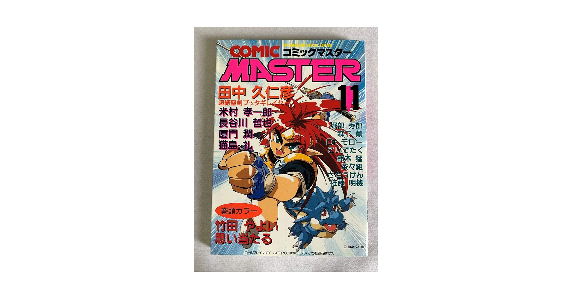 【中古】 コミックマスター １１/ホビージャパン 中古】 コミックマスター 11/ホビージャパン