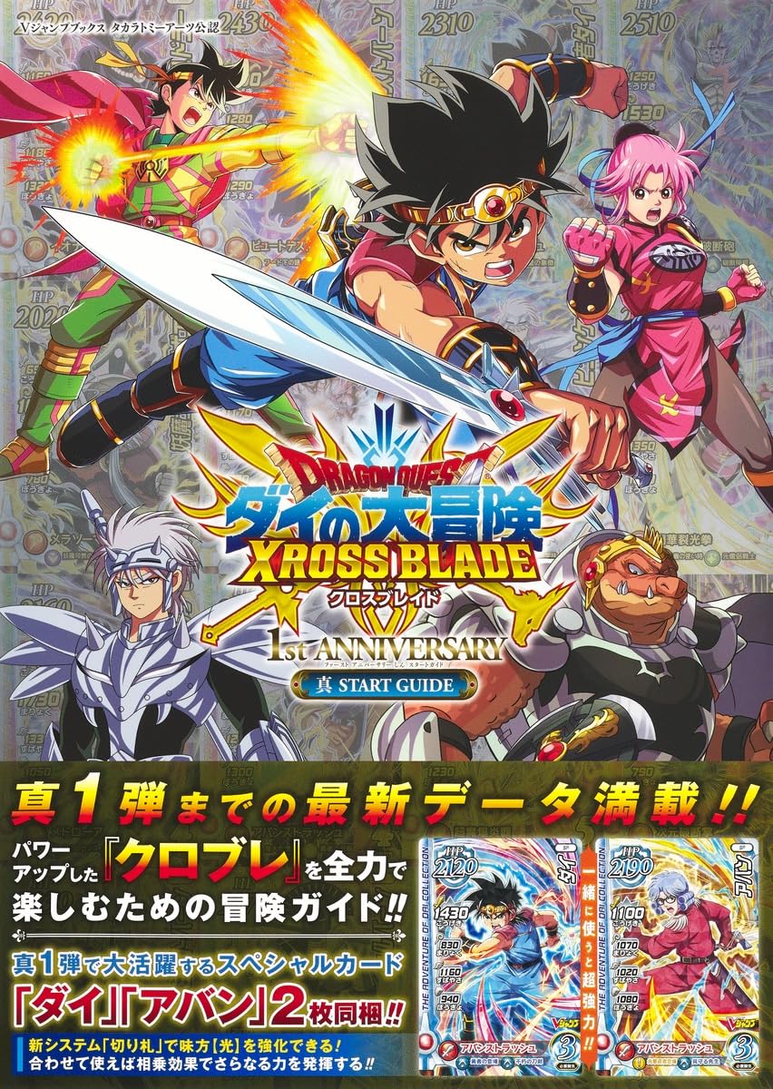 ドラゴンクエスト ダイの大冒険 クロスブレイド 1st ANNIVERSARY 真