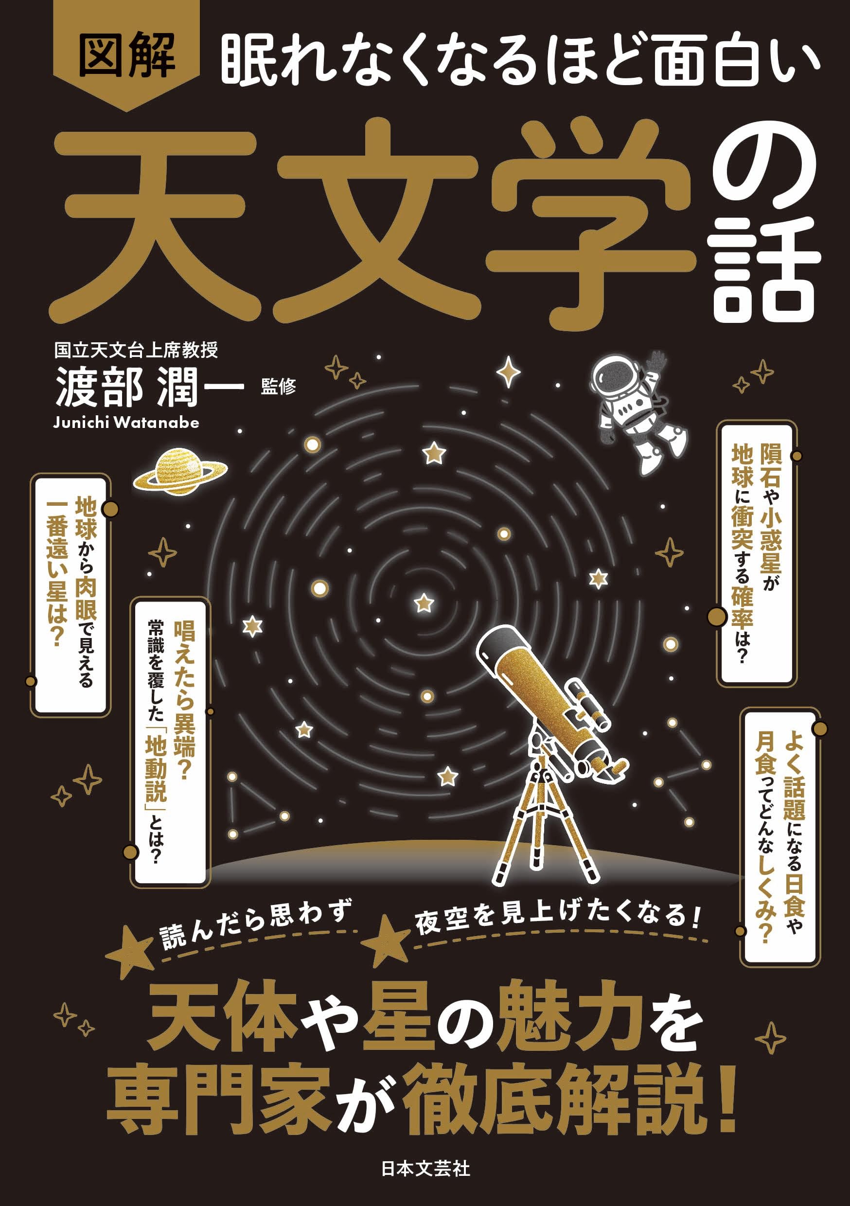 眠れなくなるほど面白い 図解 天文学の話: 天体や星の魅力を専門家が