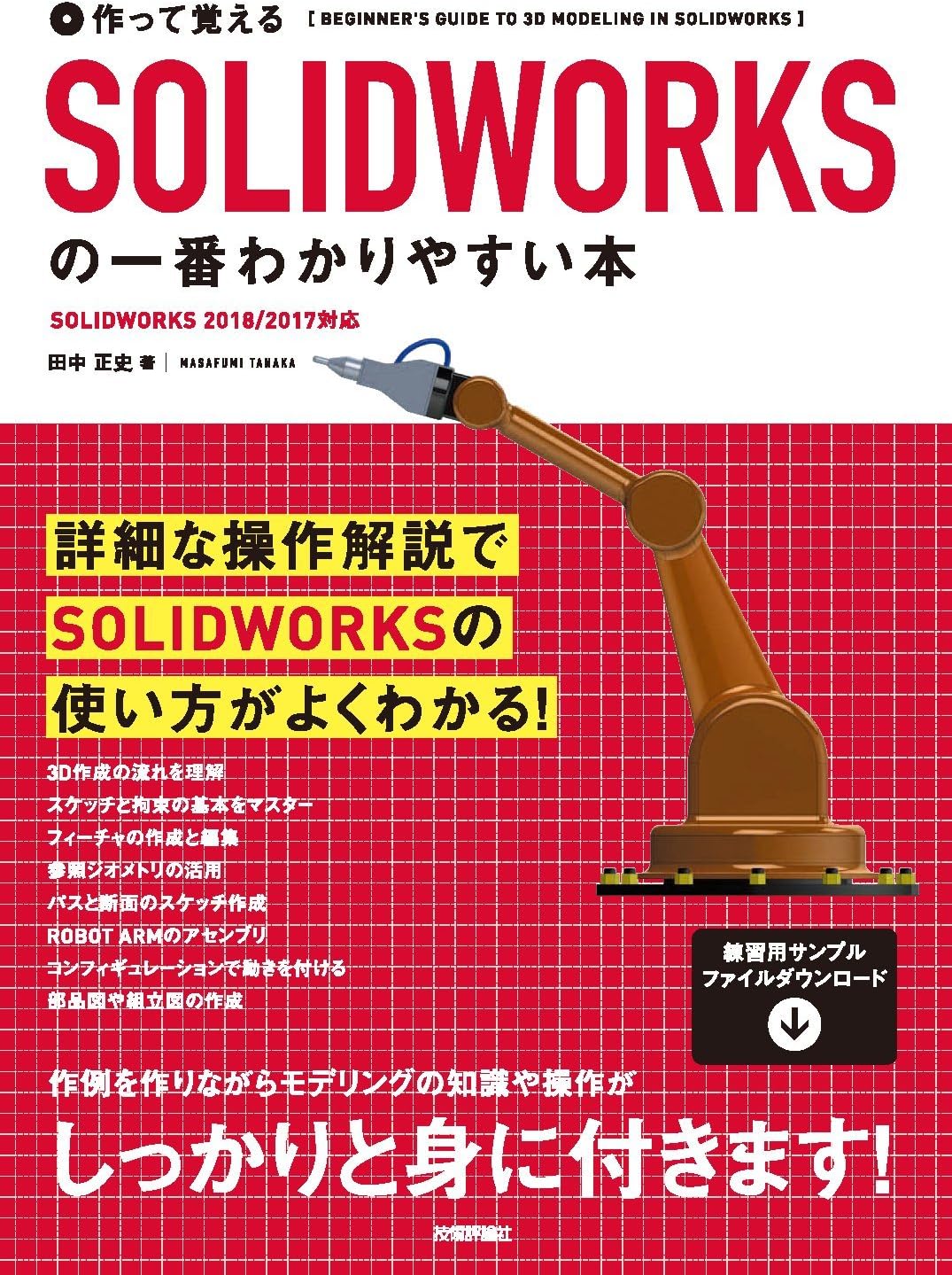作って覚える SOLIDWORKSの一番わかりやすい本