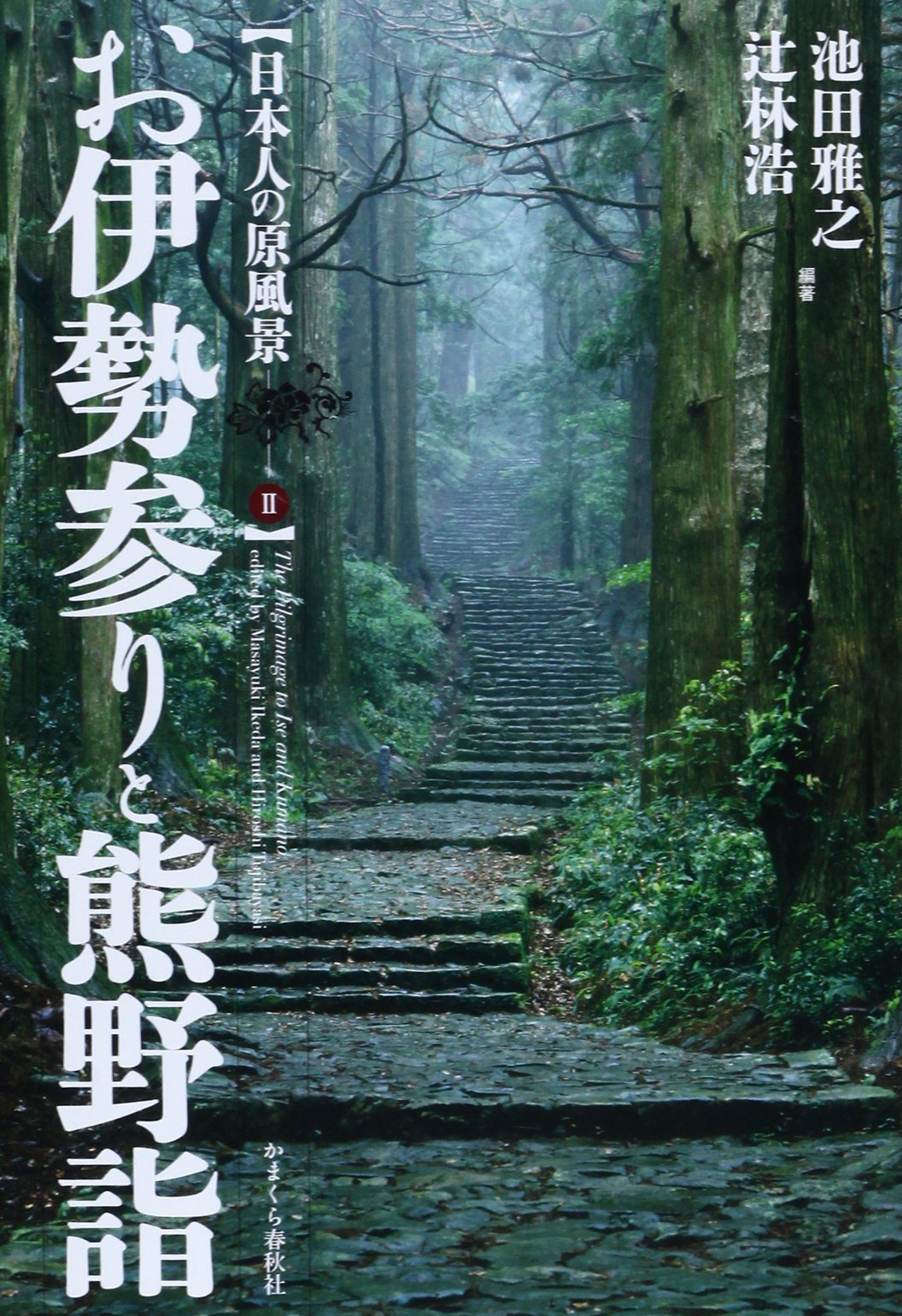 Amazon.co.jp: お伊勢参りと熊野詣 (日本人の原風景 2) : 池田 雅之