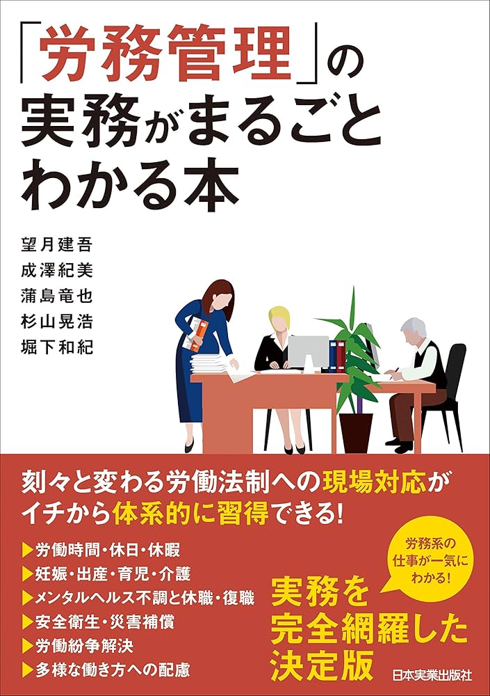 労務管理」の実務がまるごとわかる本 | 望月 建吾, 成澤 紀美