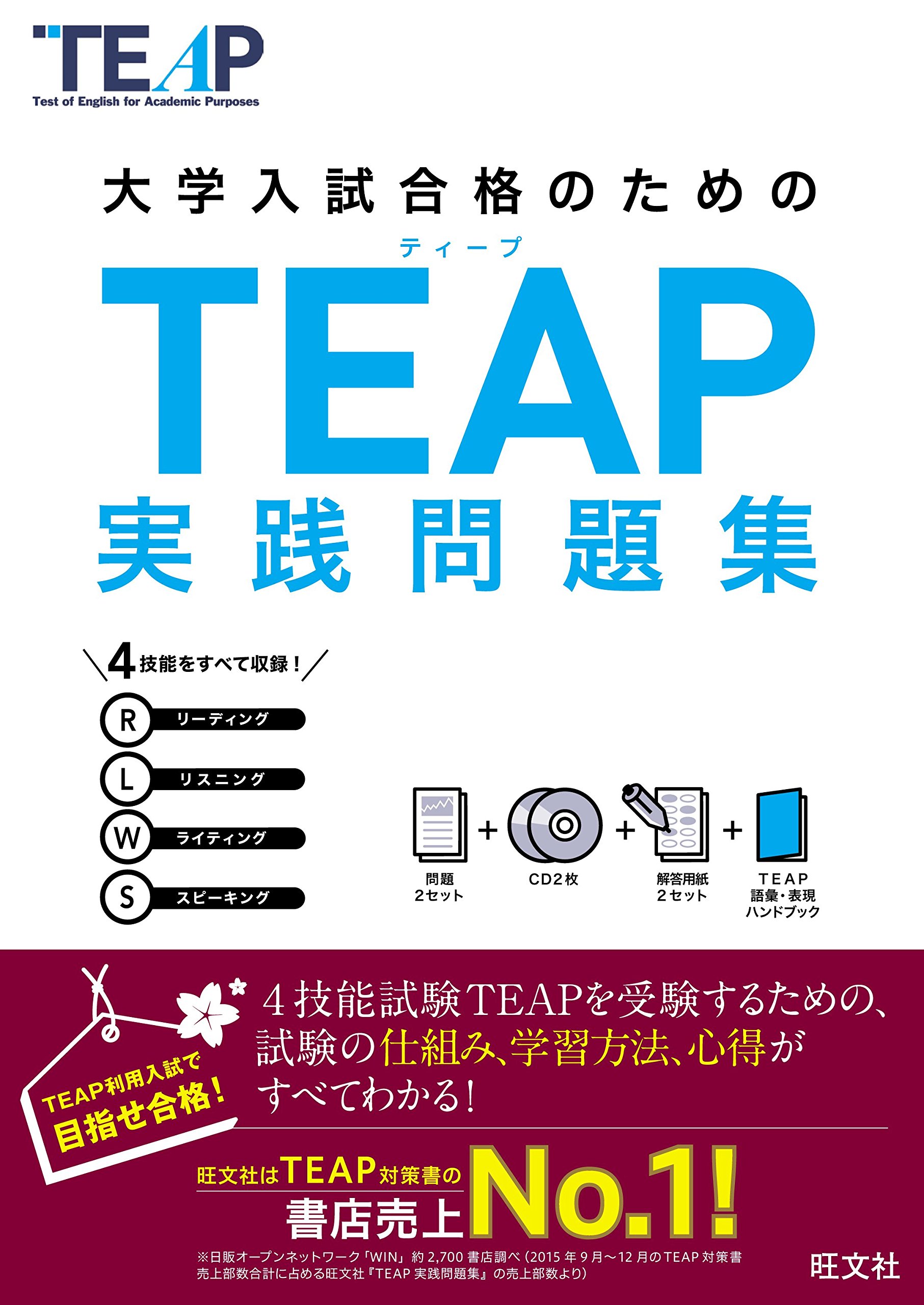 CD2枚付】TEAP実践問題集 (大学入試合格のためのTEAP対策書) | 旺文社 