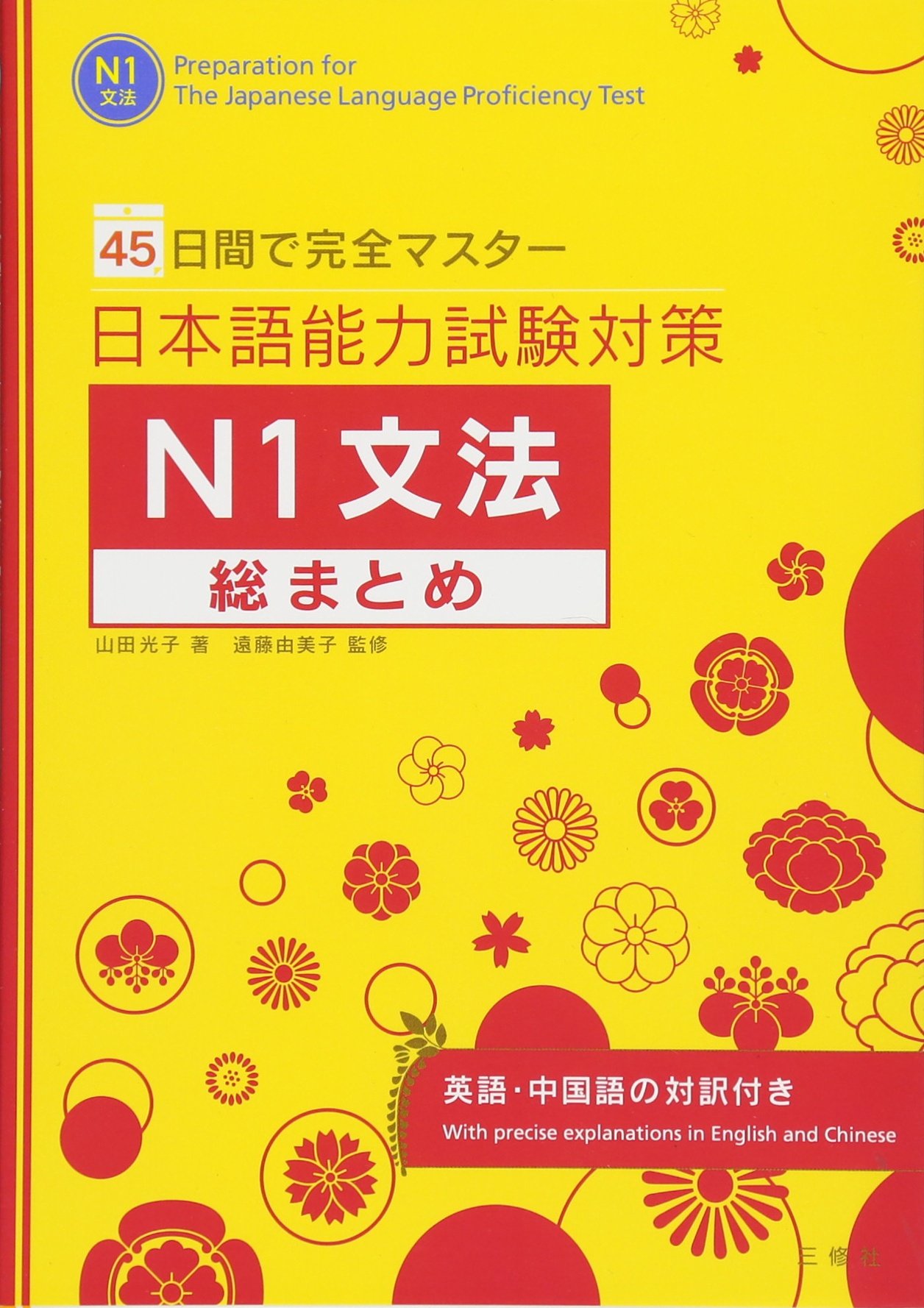 45日間で完全マスター 日本語能力試験対策N1文法総まとめ | 山田 光子