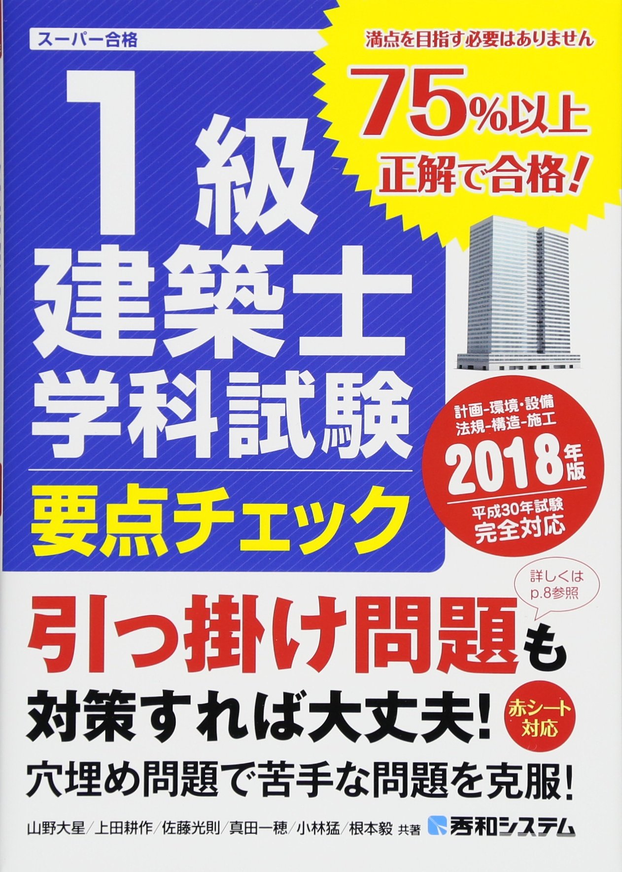 一級建築士 学科試験 2018年度版 (テストは2019年度版) 1級建築士学科試験要点チェック 2018年版 | 山野 大星, 上田 耕作