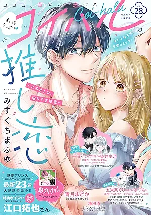 [雑誌] コイハル vol.28