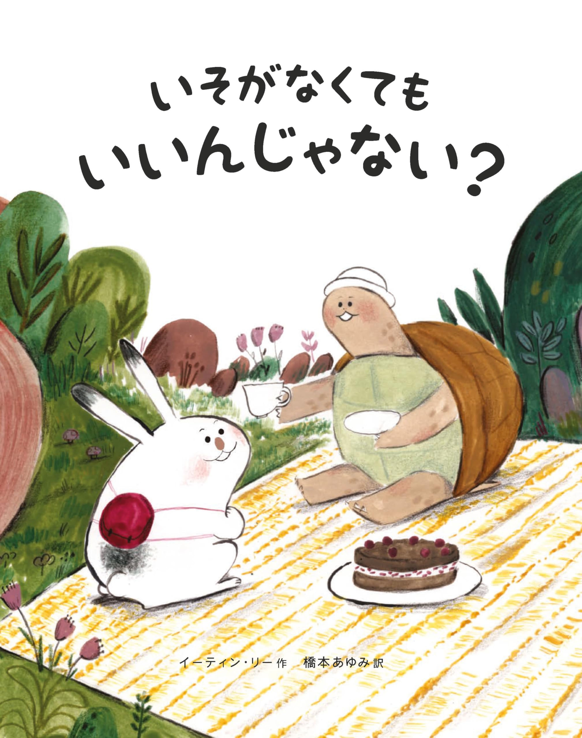 Amazon.co.jp: いそがなくても いいんじゃない？ : イーティン・リー, 橋本 あゆみ: 本